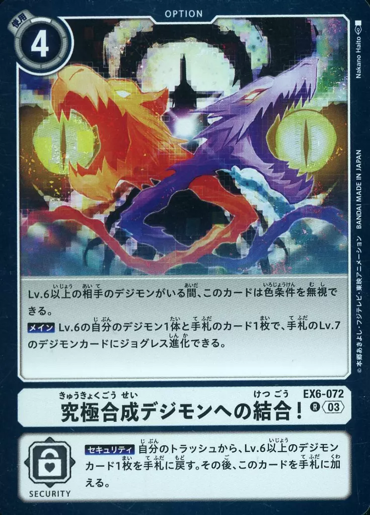 究極合成デジモンへの結合！の画像