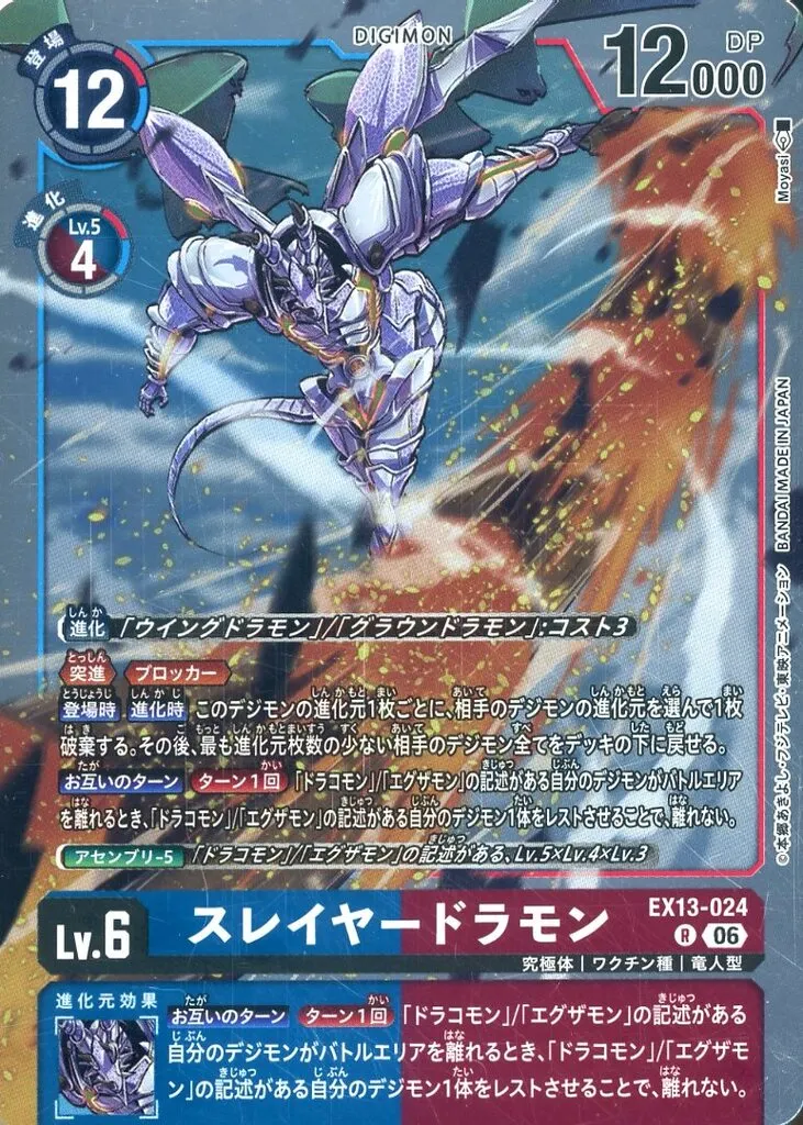 スレイヤードラモンの画像