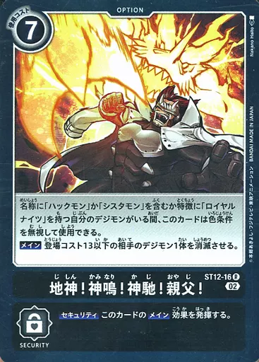 地神!神鳴!神馳!親父!の画像