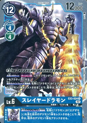 スレイヤードラモンの画像(画像は通常版)