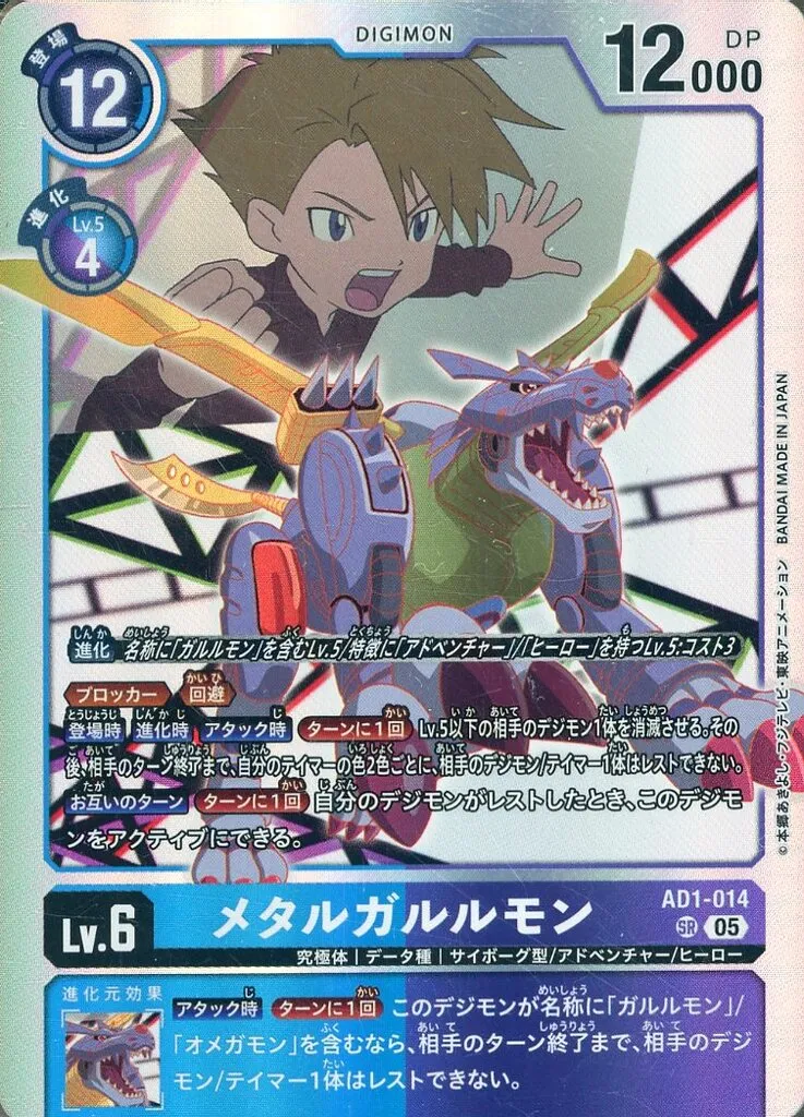 メタルガルルモン SR