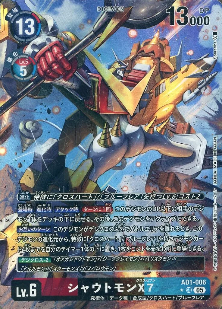 シャウトモンX7の画像（画像はSR パラレル（公式P1））
