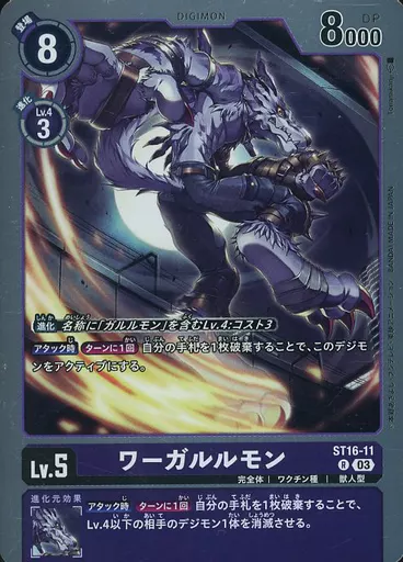 ワーガルルモンの画像