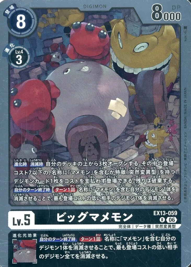 ビッグマメモンの画像