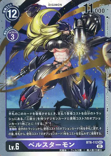 ベルスターモンの画像（画像は通常版）