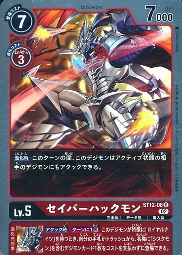 セイバーハックモンの画像