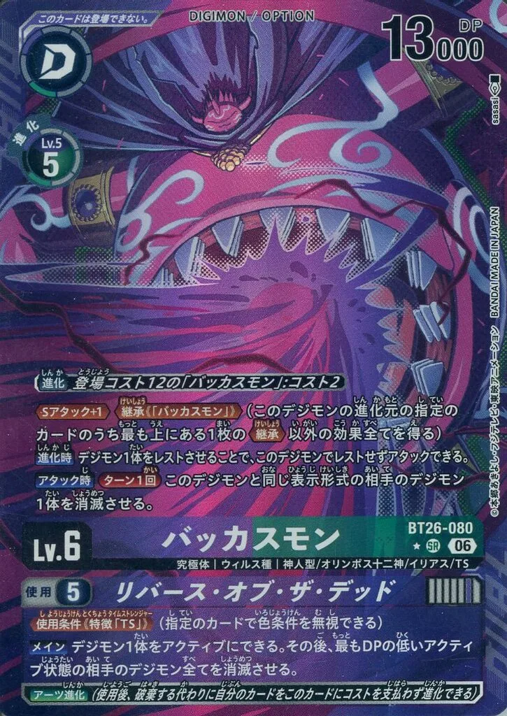 バッカスモンのカード画像（画像はSR パラレル（公式P1））