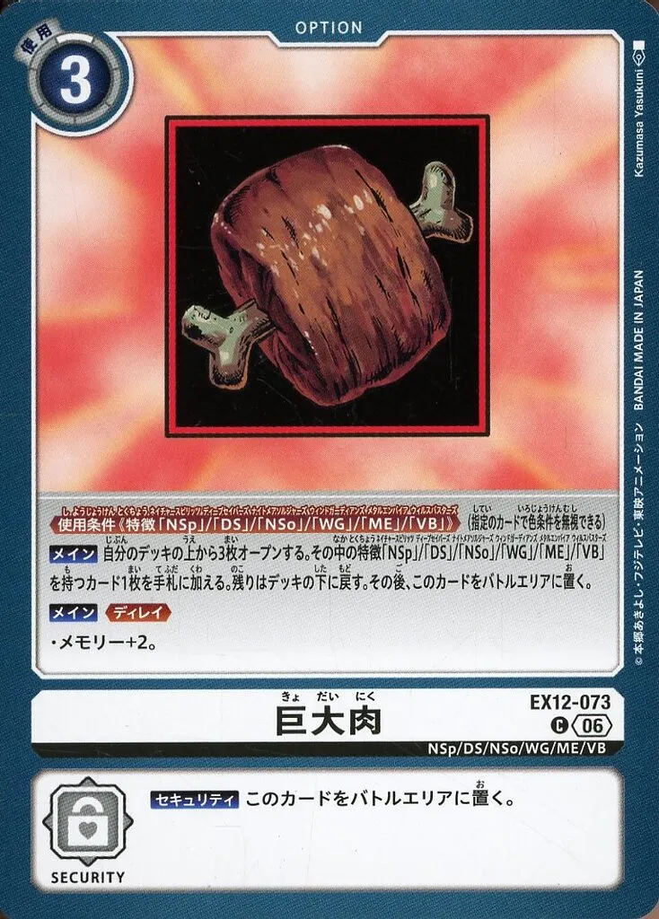 巨大肉のカード画像