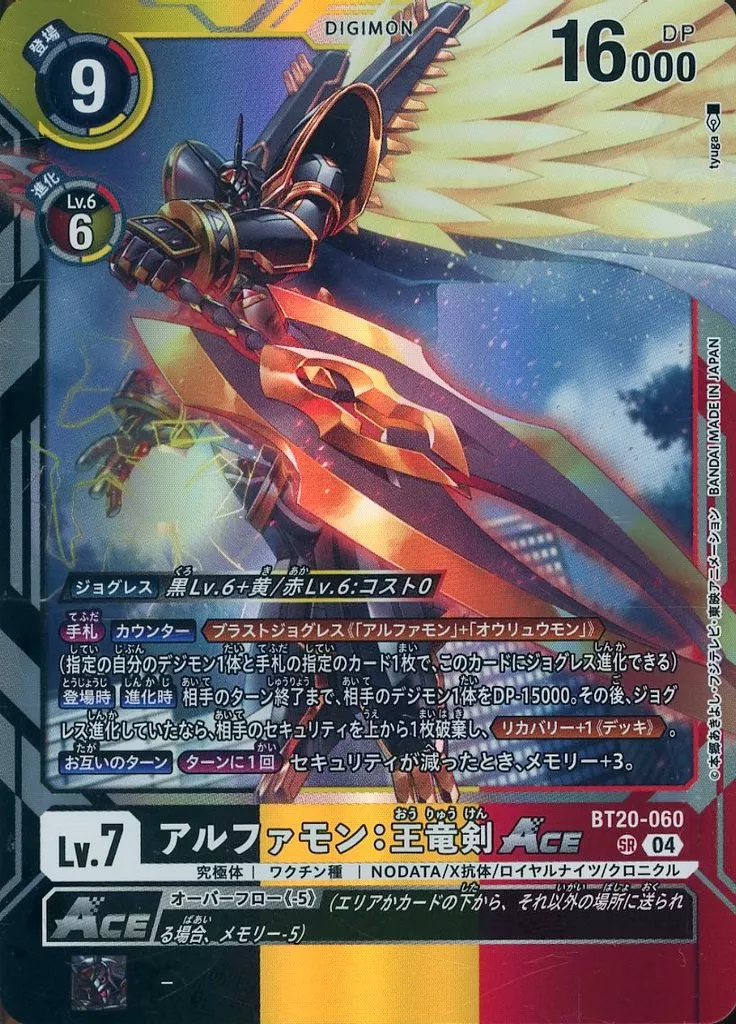 アルファモン：王竜剣ACEの画像