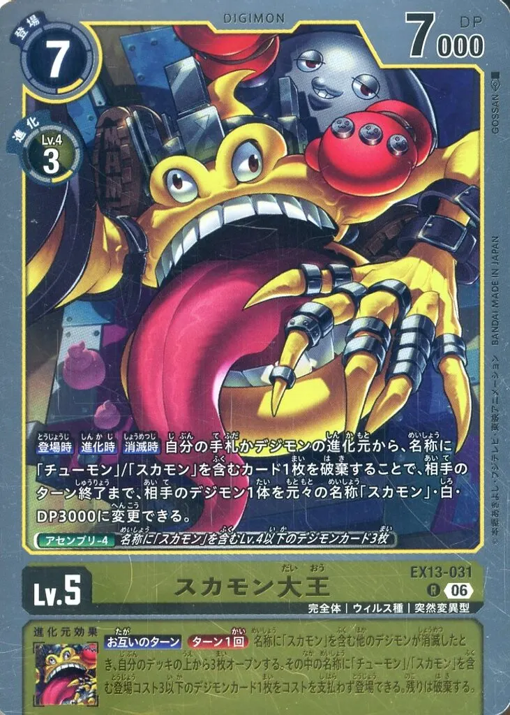 スカモン大王の画像