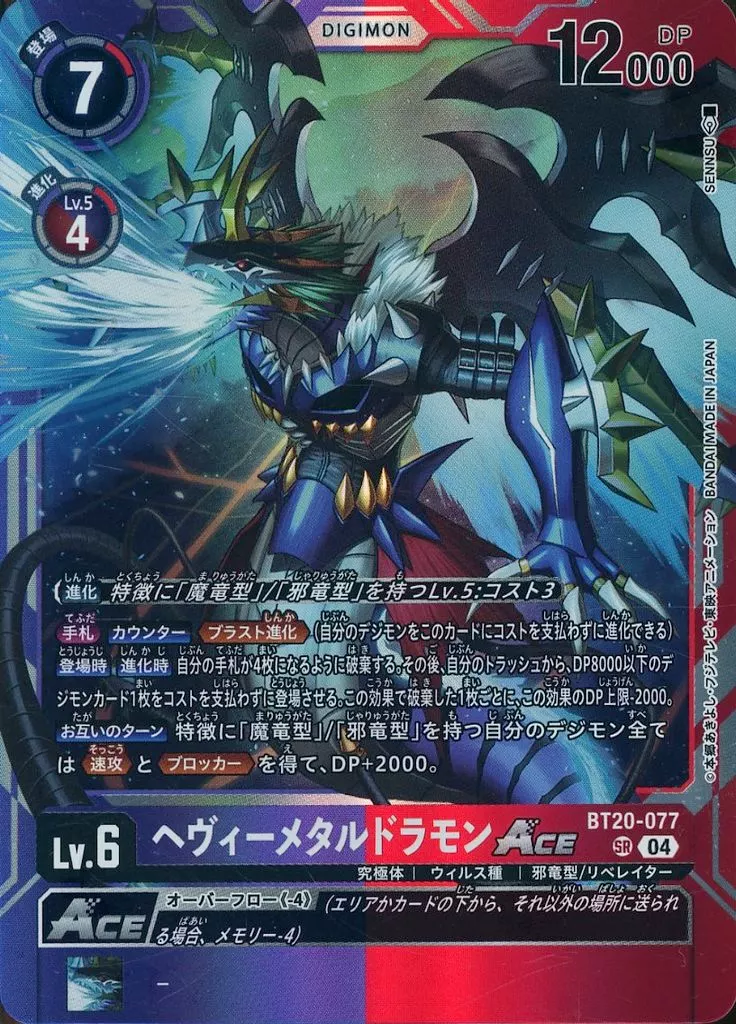 ヘヴィーメタルドラモンACEの画像