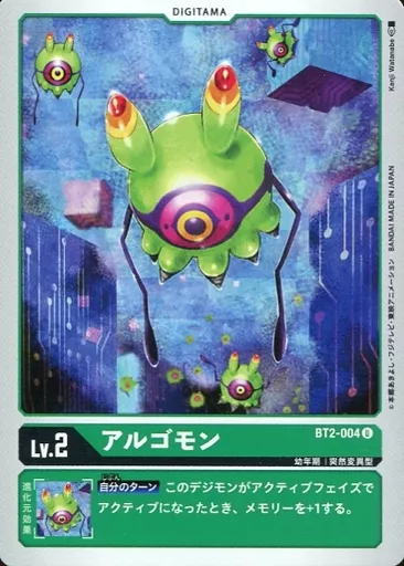アルゴモンの画像