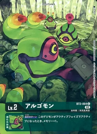 アルゴモンの画像（画像はU パラレル（公式P1））