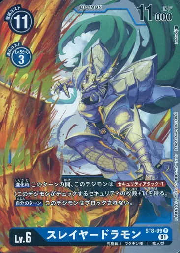 スレイヤードラモンの画像