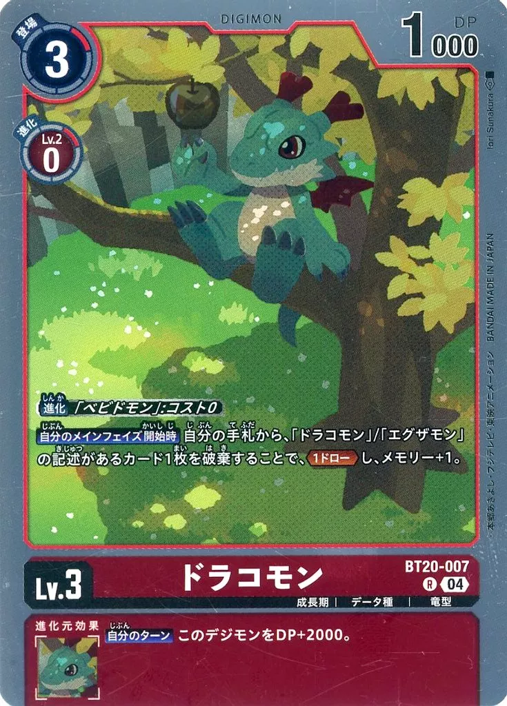 ドラコモンの画像