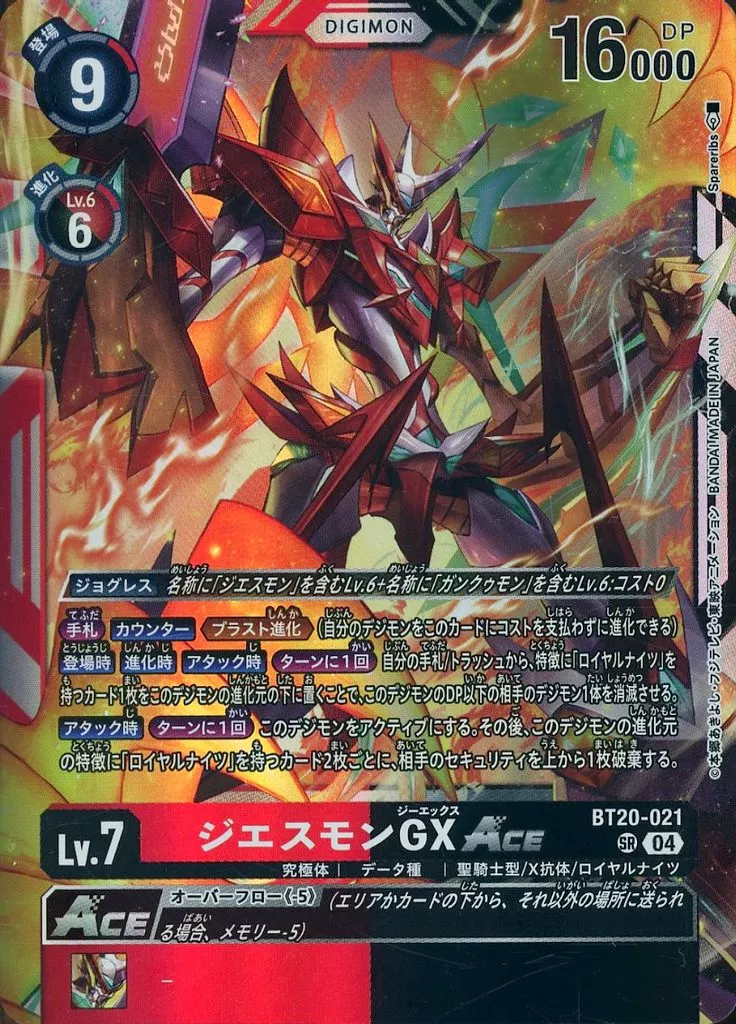 ジエスモンGXACEの画像