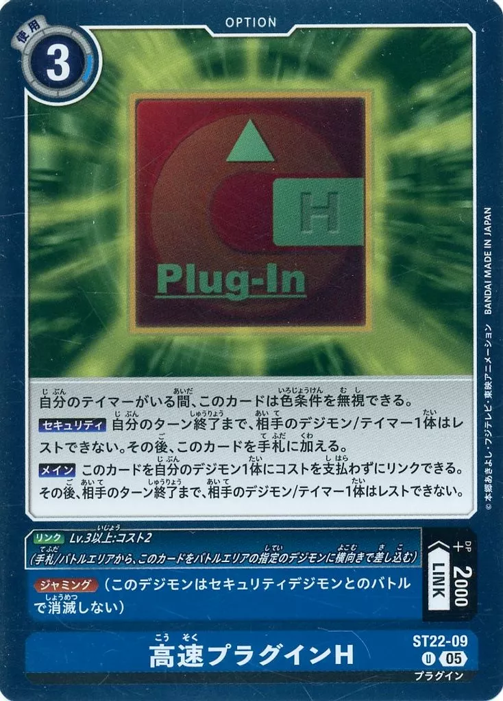 高速プラグインHの画像