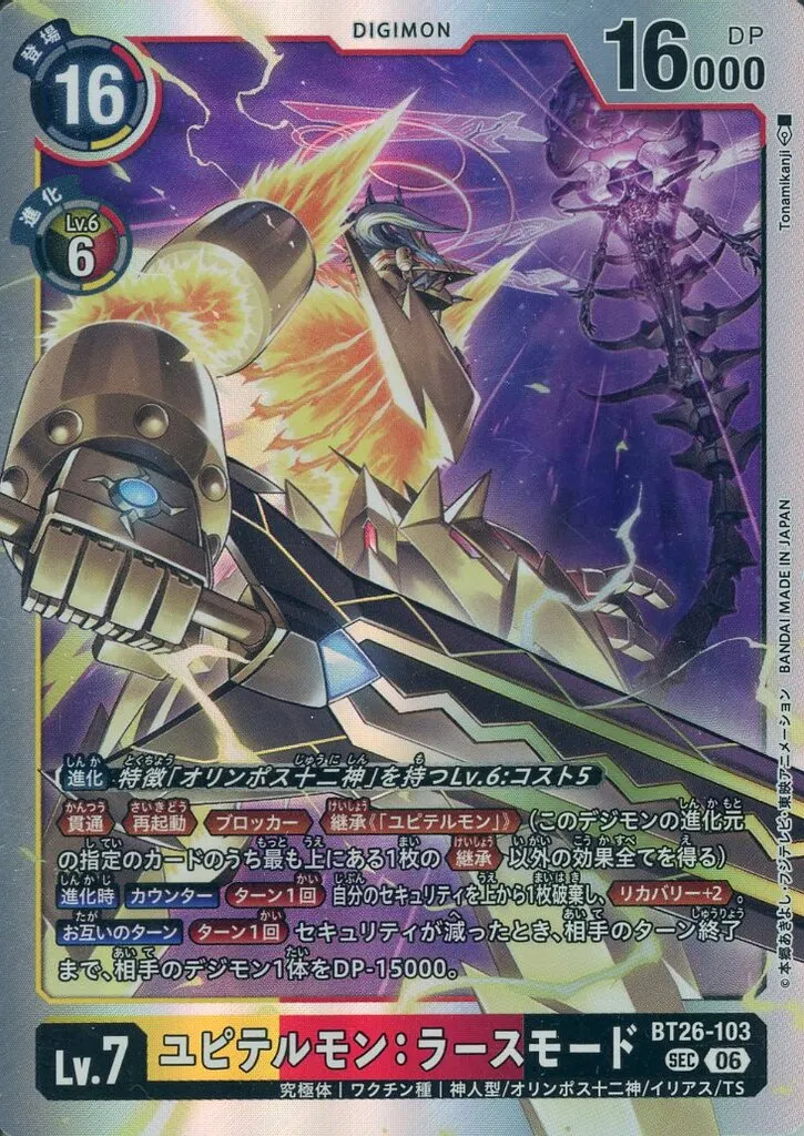 ユピテルモン：ラースモード SEC★★（希少パラレル）（画像は通常版）